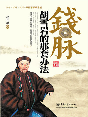 cover image of 钱脉